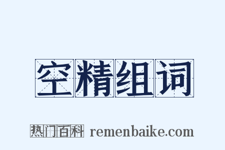 空精组词是什么意思的图片
